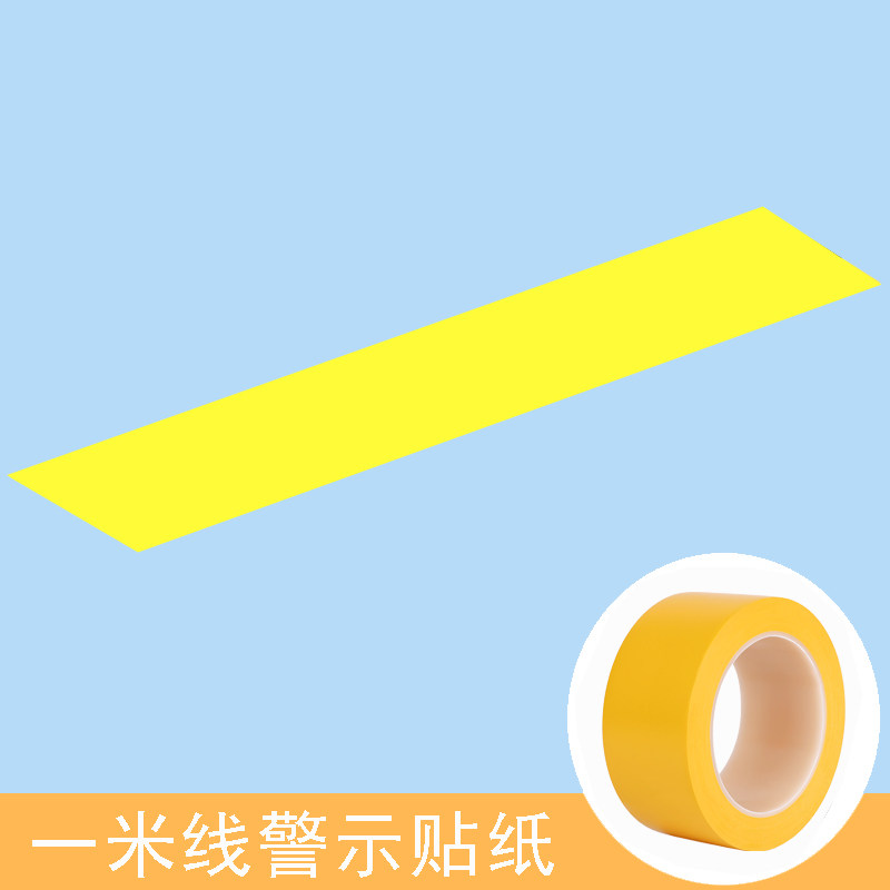 一米线黄色警示带疫情防控隔离排队线防水耐磨地标贴安全警戒胶带
