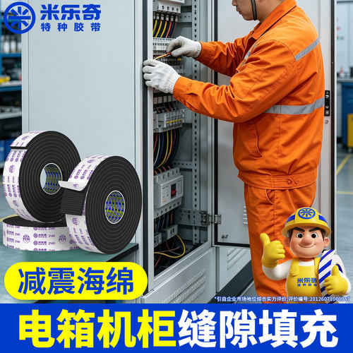 米乐奇机柜填充泡棉自粘密封降噪