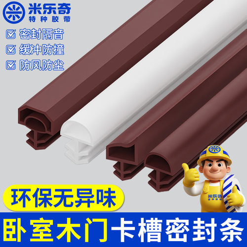 米乐奇木门卡槽密封条防风防撞