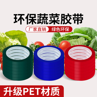 鲜蔬菜捆扎带水果超市红绿色固定绑带生鲜市场商场用彩色捆菜胶带