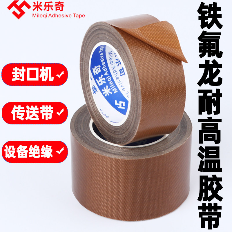 特氟龙耐高温胶带绝缘耐磨耐热真空包装机隔热布0.13mm厚0.18mm厚
