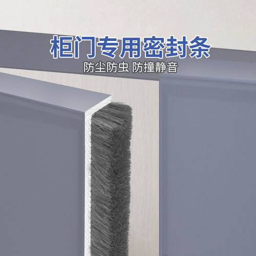 米乐奇密封毛条柜门防尘防虫静音
