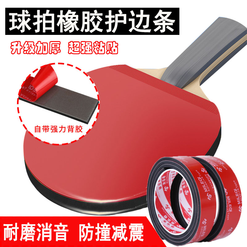 米乐奇乒乓球拍加厚护边条防撞