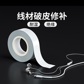 线材破皮修补胶带充电线数据线耳机线防断裂绝缘耐高温修复保护套