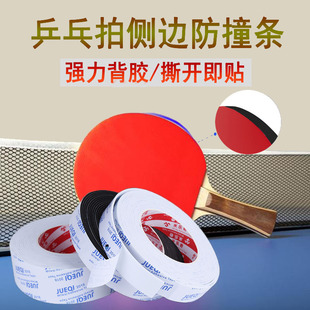 乒乓球拍侧边防撞条强力自粘护边海绵贴条加厚加宽防磕碰胶皮底板保养不留残胶EVA胶带滑板车漂移板耐磨封边