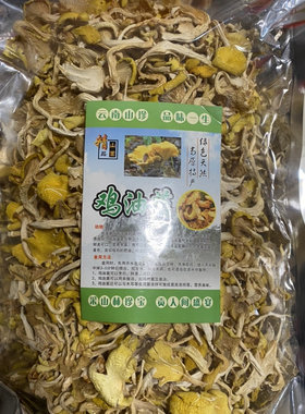 云南鸡油菌250克高原农家菌菇干货菜类黄丝菌无硫非野生蘑菇