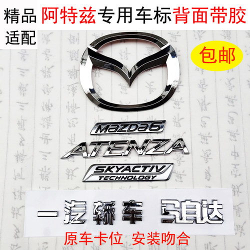 马自达阿特兹车标atenza