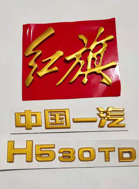 改装红旗HS5h59红旗字中国一汽金色字帖字标尾标亮黑红色替换烤漆