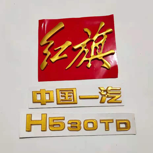 改装红旗HS5h59红旗字中国一汽金色字帖字标尾标亮黑红色替换烤漆