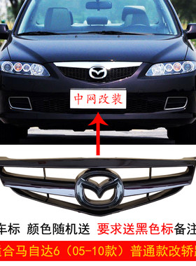 马六改装仿轿跑前中网格栅烤漆