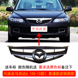 适用于06-10款马自达6改装中网普通马六前中网通风格栅仿轿跑无损