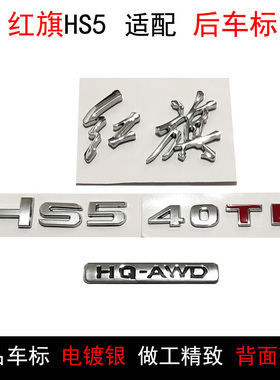 适用于红旗HS5车标Hs5后中标红旗字Hs540TD字标后车标字帖HQ-AWD