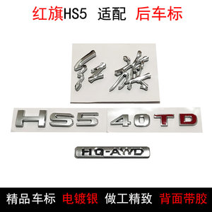 适用于红旗HS5车标Hs5后中标红旗字Hs540TD字标后车标字帖HQ-AWD