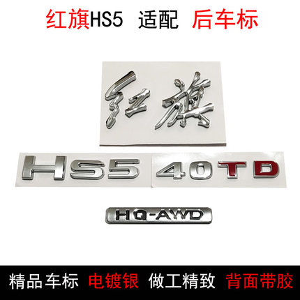 适用于红旗HS5车标Hs5后中标红旗字Hs540TD字标后车标字帖HQ-AWD