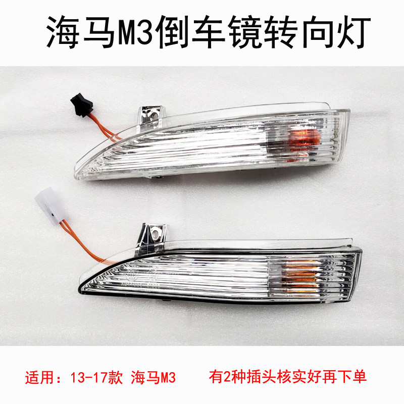 海马M3倒车镜转向灯后视反光灯壳