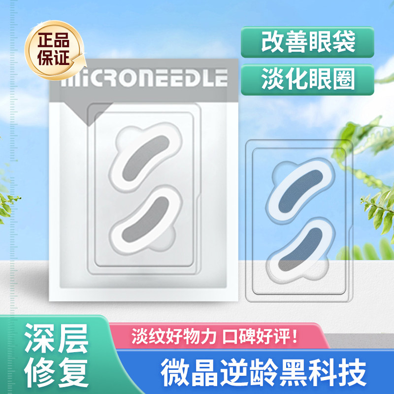 抖音同款微针眼贴 紧致微晶眼膜提拉淡化皱纹好吸收