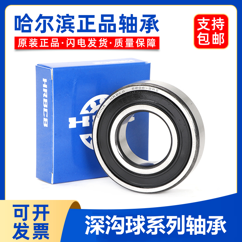 哈尔滨深沟球轴承 6207 6208 6209 6210 6211 6212 6213-2Z 2RZ