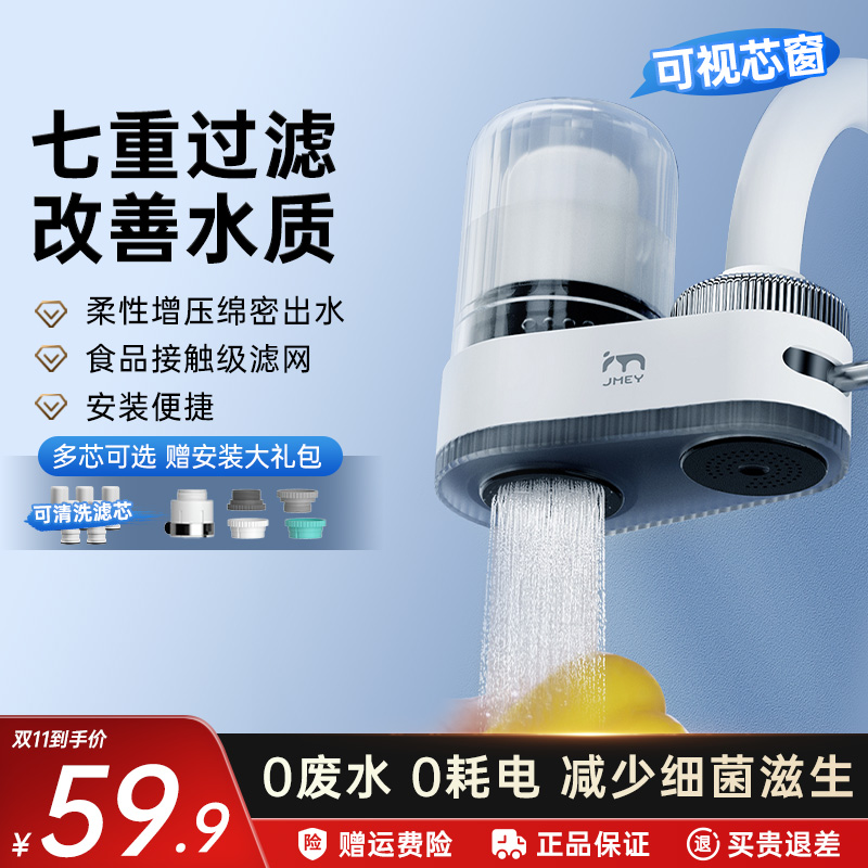 JMEY集觅水龙头过滤器