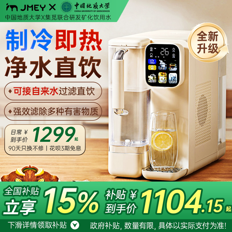 JMEY集觅台式净饮机桌面家用直饮机冷热水一体机即热式饮水机R12