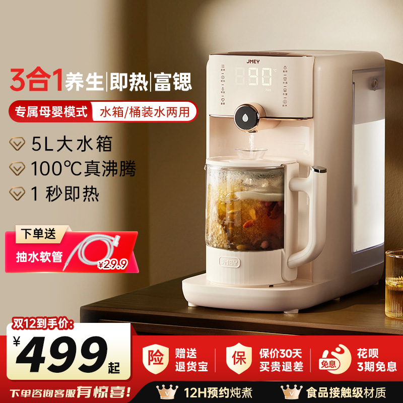 JMEY集觅即热养生饮水机母婴模式