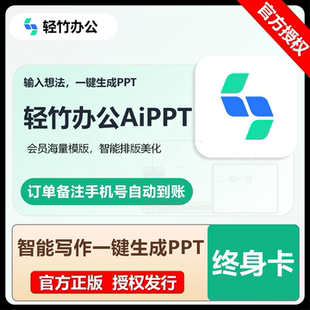 【官方直充】轻竹办公AiPPT会员终身卡VIP正版直充自行激活到账