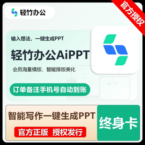 【官方直充】轻竹办公AiPPT会员终身卡VIP正版直充自行激活到账