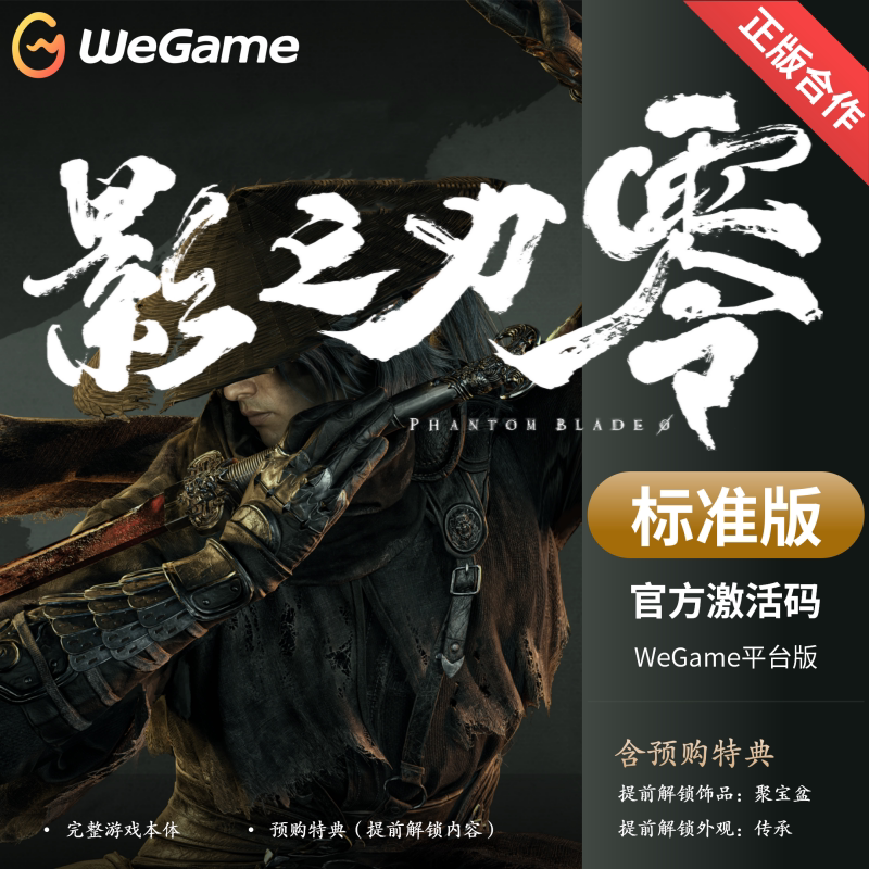 影之刃零WeGame正版国服CDK激活码送预购特典礼物