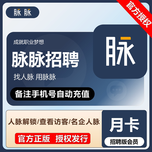 脉脉商务月卡会员职场社交求职招聘拓展人脉公司