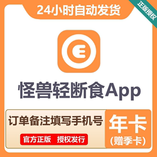 怪兽轻断食会员15个月VIP区分安卓苹果直充备注手机 官方正版