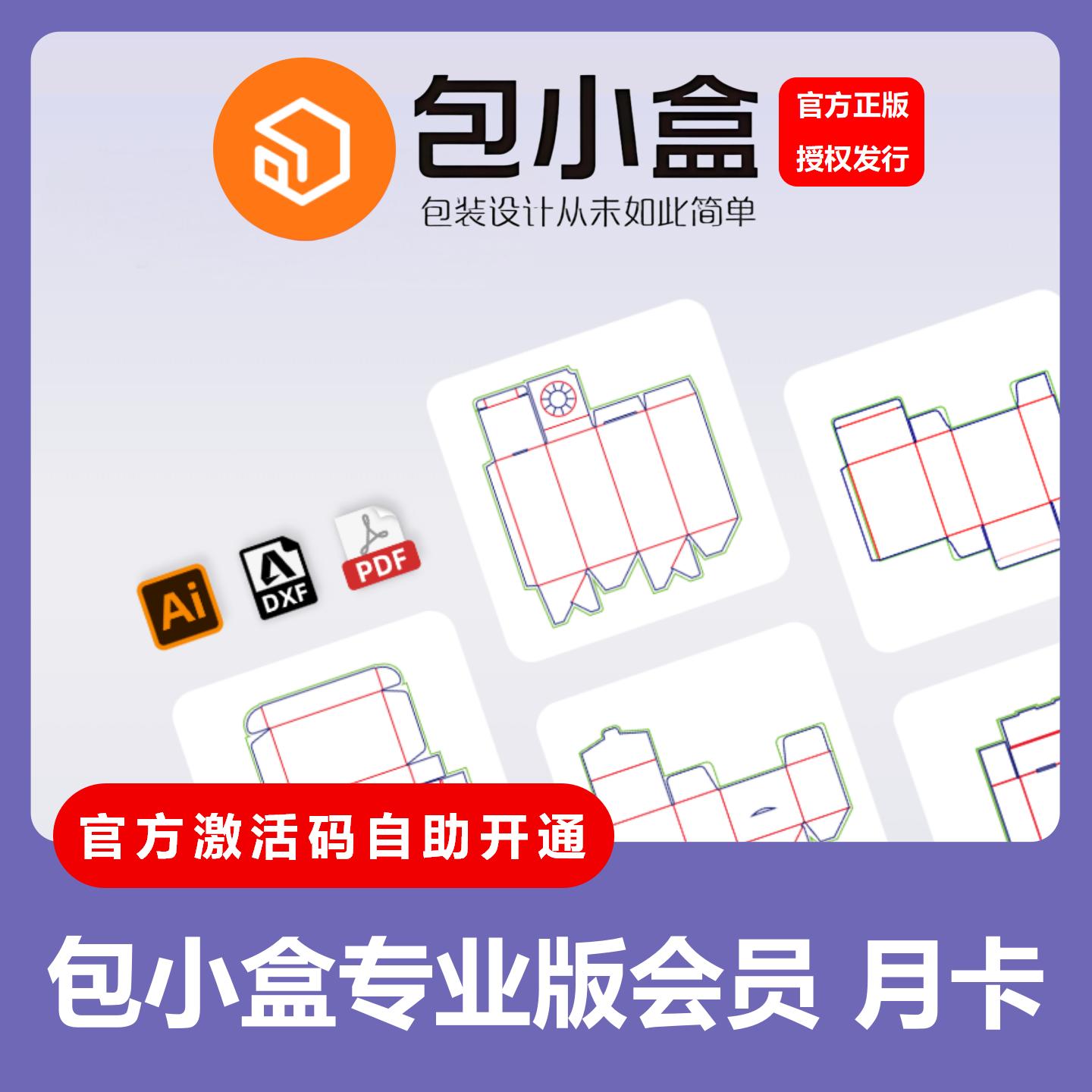 【官方正版】包小盒官方激活码专业版会员月年卡VIP智能刀板打样