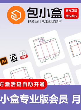 【官方正版】包小盒官方激活码专业版会员月年卡VIP智能刀板打样