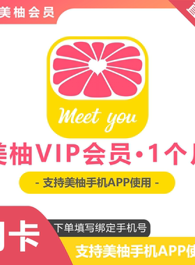 【官方正版】美柚会员VIP月季年卡孕婴母婴记录充值手机号
