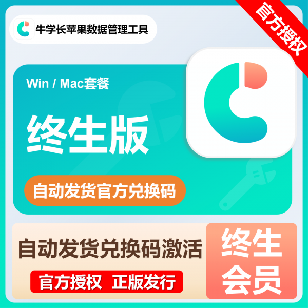 牛学长苹果数据管理工具会员兑换码通讯录信息图片备份恢复文件图片