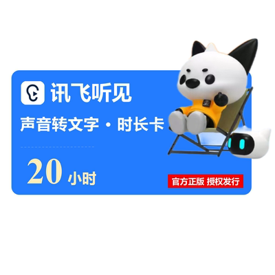 【官方正版】讯飞听见会员20小时声音语音转文字时长卡号兑换码