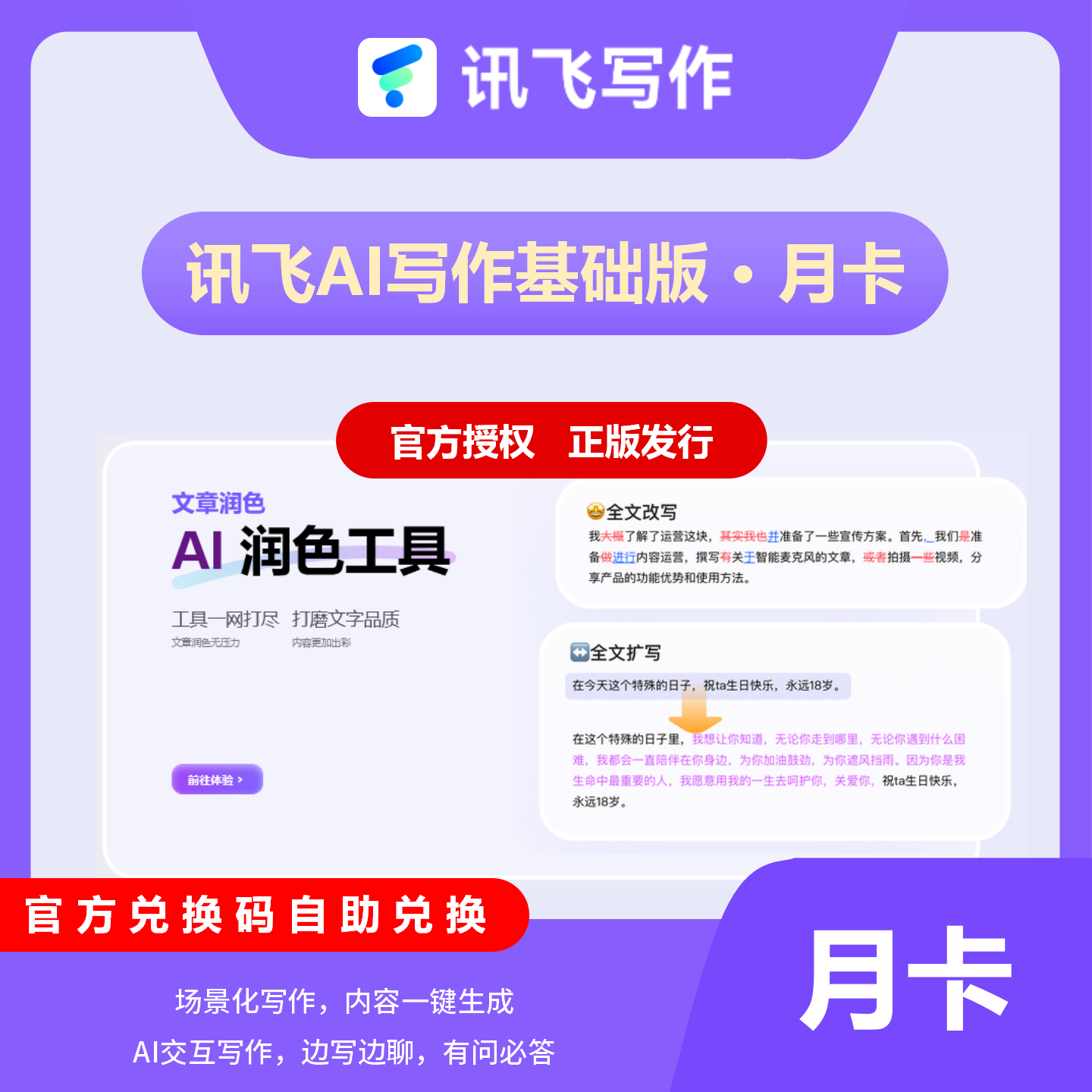 【官方正版】讯飞听见AI写作月卡包30天100万字符用量自动发货
