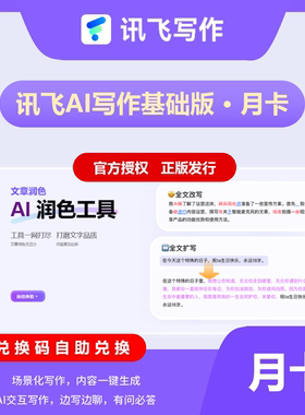 【官方正版】讯飞听见AI写作月卡包30天100万字符用量自动发货