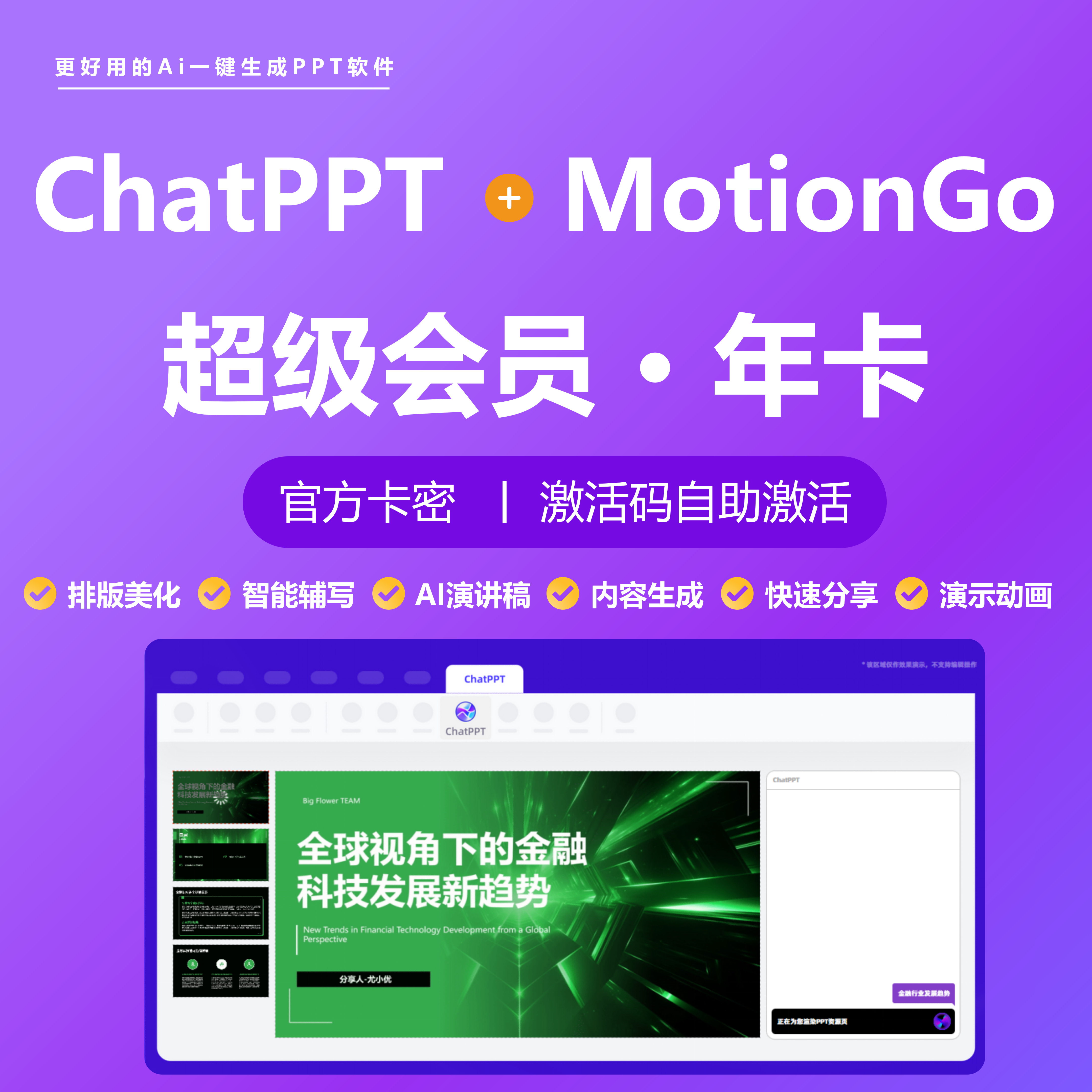 【官方正版】AIPPT生成MotionGo会员互通ChatPPT年卡VIP用12个月