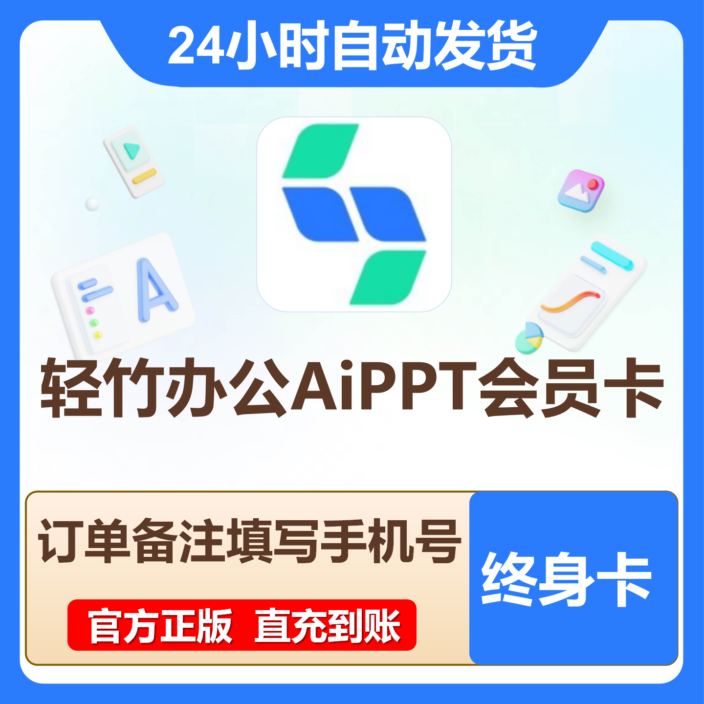 【官方直充】轻竹办公AiPPT会员终身卡VIP正版直充自行激活到账