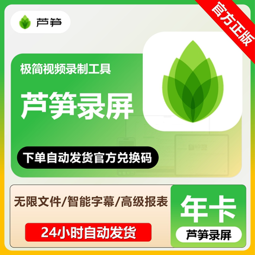 【官方正版】芦笋录屏会员年卡VIP兑换码AI录屏游戏办公PC软件