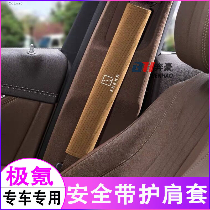 适用于极氪安全带护肩套001 007 009极氪X汽车保护套车内用品装饰