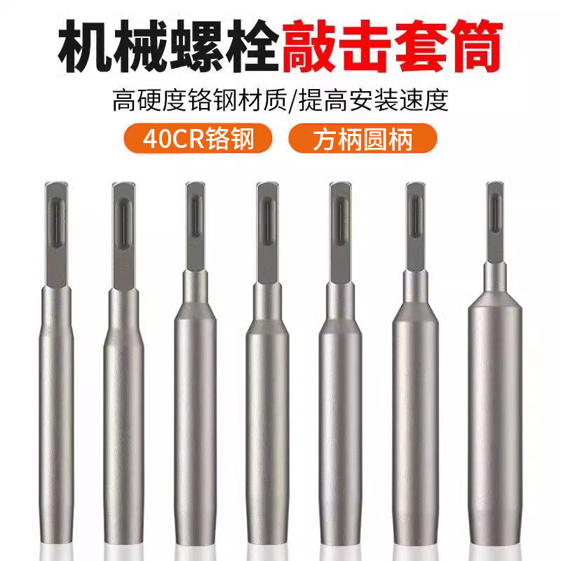 机械膨胀螺丝专用敲击套筒国标