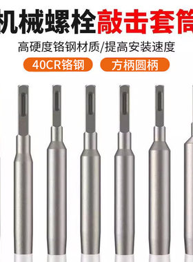 机械膨胀螺丝专用敲击套筒国标
