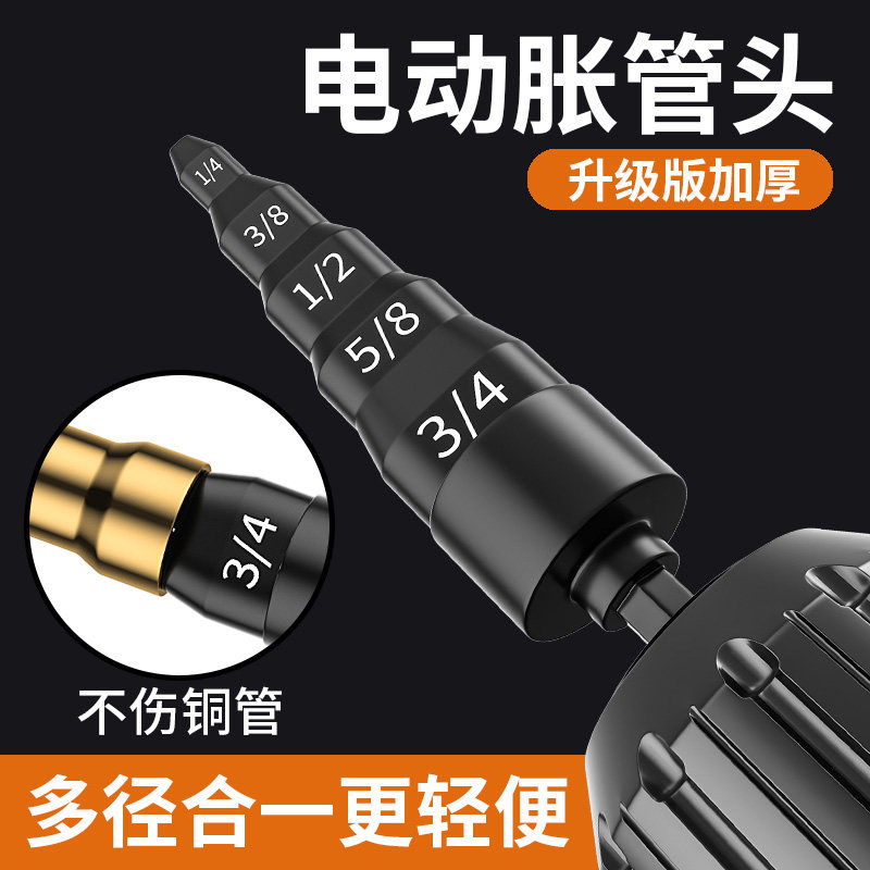 铜管扩口胀管头电动胀管器五合一扩管器空调安装打喇叭口制冷神器