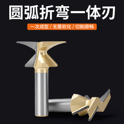 圆弧折弯一体刀成型刀木工墙柜开槽锣机圆角刀圆弧折弯铣刀头工具