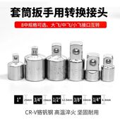 4小飞套筒转换头 8中飞转1 套筒转换头棘轮扳手转接头1 2大飞转3