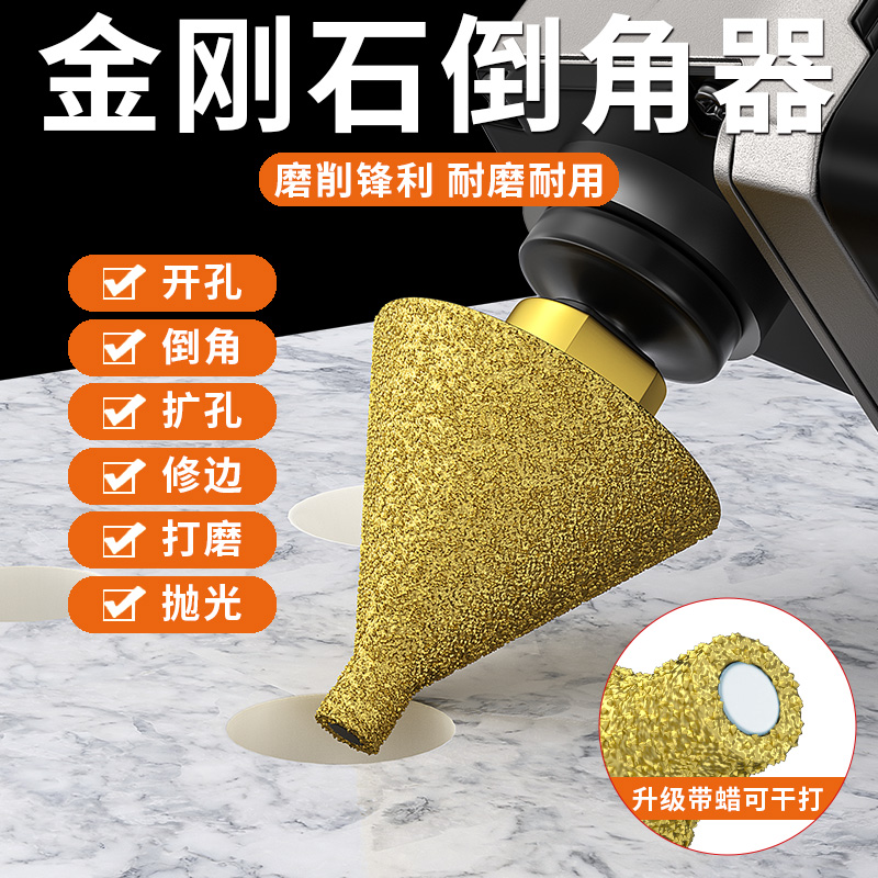 金刚石倒角器大理石开孔器瓷砖打孔钻头角磨机锥形干打磨头扩孔器
