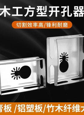 木工方形开孔器开槽锯四方形方槽工具切割铣刀矩形专用打孔多功能
