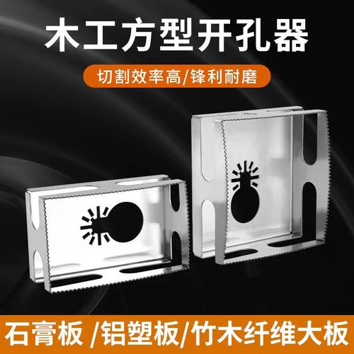 木工方形开孔器开槽锯四方形方槽工具切割铣刀矩形专用打孔多功能