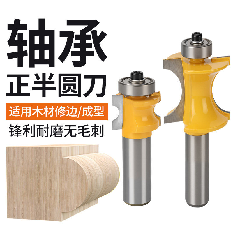 轴承正半圆刀木工铣刀电木铣修边机雕刻刀弧形刀半圆刀圆弧花样刀