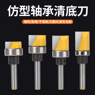 轴承清底刀仿型清底刀平底刀头木工铣刀具仿形清底柄带轴承修边刀